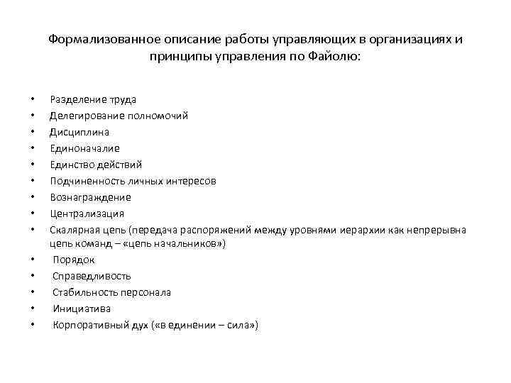 Формализованное описание работы управляющих в организациях и принципы управления по Файолю: • • •