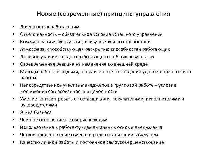 Новые (современные) принципы управления • • • • Лояльность к работающим Ответственность – обязательное