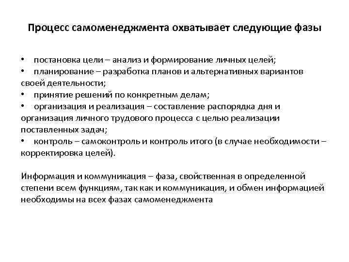 Процесс самоменеджмента охватывает следующие фазы • постановка цели – анализ и формирование личных целей;