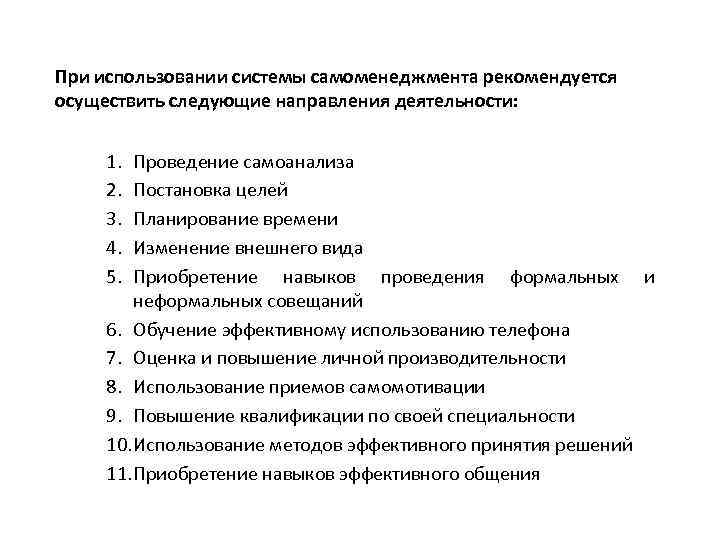 При использовании системы самоменеджмента рекомендуется осуществить следующие направления деятельности: 1. 2. 3. 4. 5.