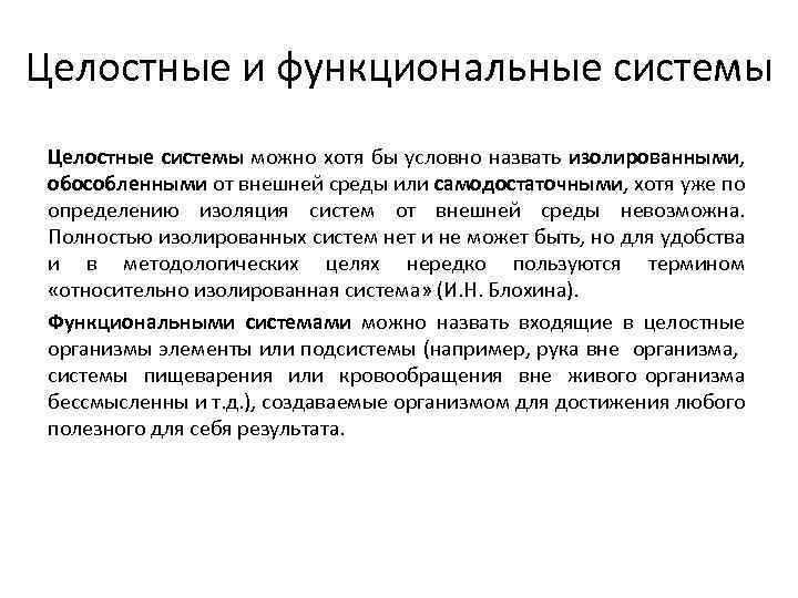Целостные и функциональные системы Целостные системы можно хотя бы условно назвать изолированными, обособленными от