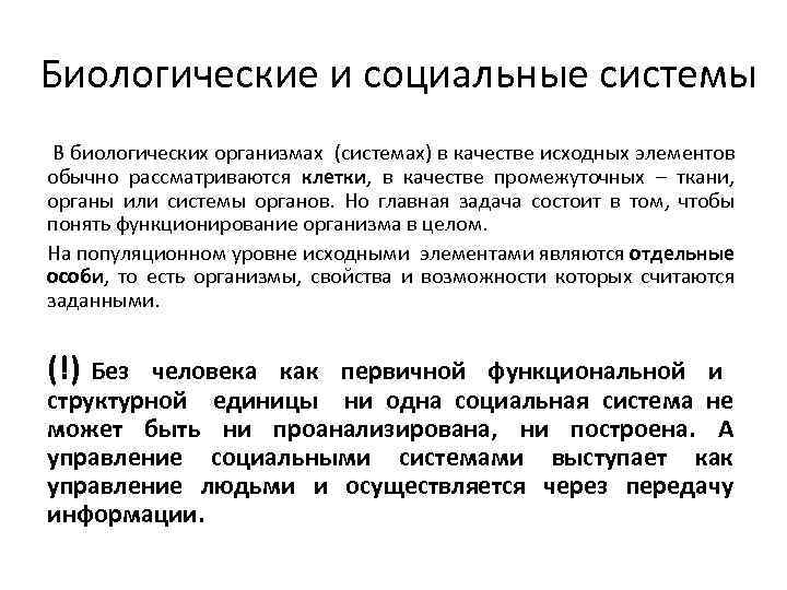 Биологические и социальные системы В биологических организмах (системах) в качестве исходных элементов обычно рассматриваются