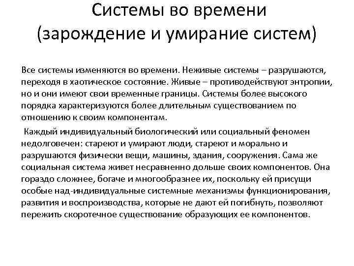 Системы во времени (зарождение и умирание систем) Все системы изменяются во времени. Неживые системы