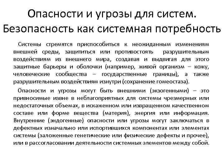 Опасности и угрозы для систем. Безопасность как системная потребность Системы стремятся приспособиться к неожиданным