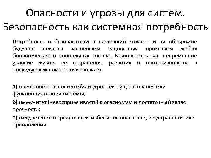 Опасности и угрозы для систем. Безопасность как системная потребность Потребность в безопасности в настоящий