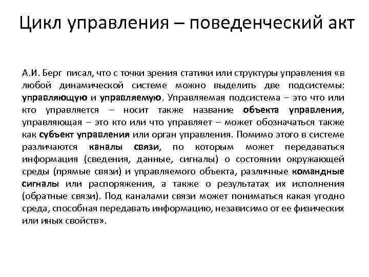 Цикл управления – поведенческий акт А. И. Берг писал, что с точки зрения статики