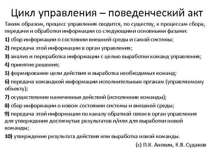 Цикл управления – поведенческий акт Таким образом, процесс управления сводится, по существу, к процессам