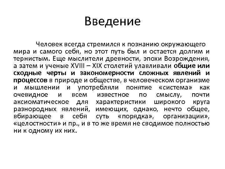 Введение Человек всегда стремился к познанию окружающего мира и самого себя, но этот путь