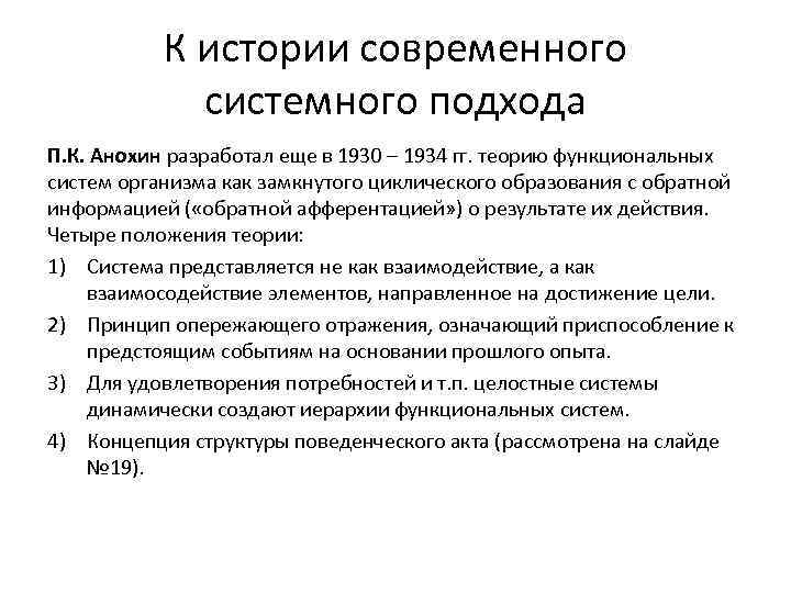 Системно функциональная теория. Системный подход Анохина к пониманию и объяснению поведения. Функционально-системный подход. Функциональный подход Анохин. Теория функциональных систем Анохина.