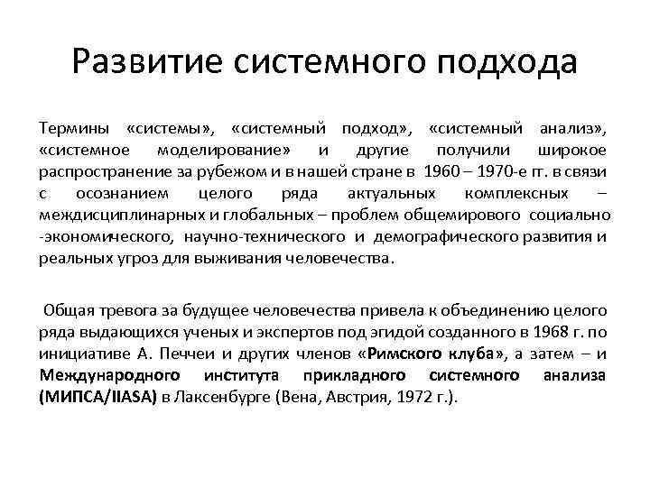 Системные исследования. Этапы развития системного подхода. Методики системного подхода. Системный подход и системный анализ. Методы и процедуры системного подхода.