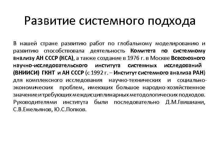 Развитие системного подхода В нашей стране развитию работ по глобальному моделированию и развитию способствовала