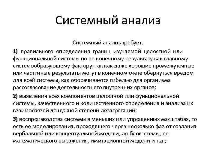 Системный анализ функциональный подход. Многофакторный системный анализ это. Итог системного анализа. Системный анализ это простыми словами. Системный анализ требует.