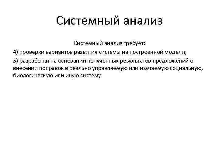 Системный анализ требует: 4) проверки вариантов развития системы на построенной модели; 5) разработки на