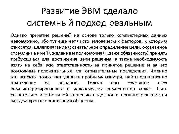 Развитие ЭВМ сделало системный подход реальным Однако принятие решений на основе только компьютерных данных