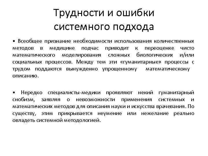Трудности и ошибки системного подхода • Всеобщее признание необходимости использования количественных методов в медицине