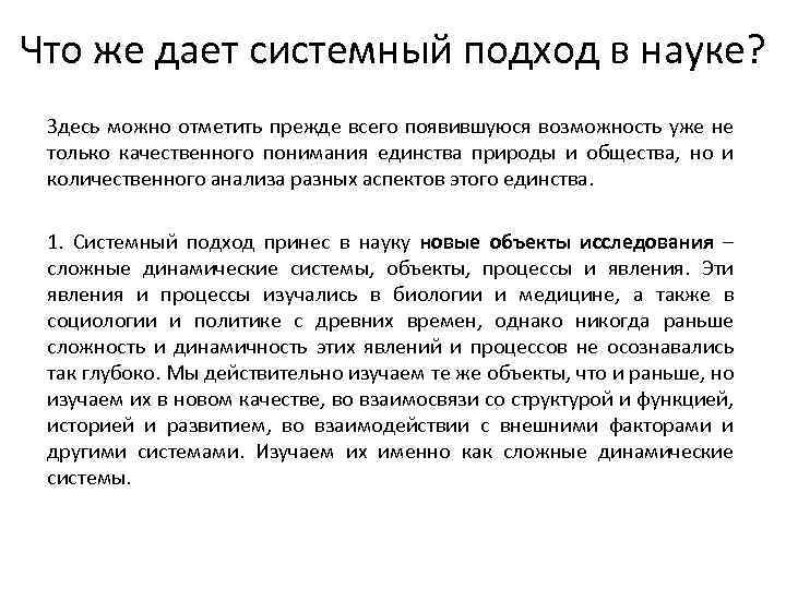 Что же дает системный подход в науке? Здесь можно отметить прежде всего появившуюся возможность