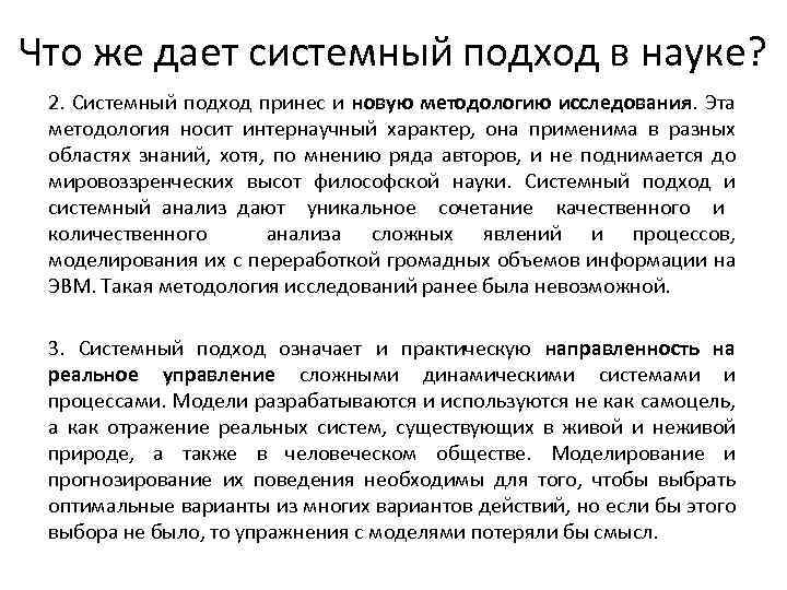 Что такое системный подход. Системный подход в науке. Основные методы системного подхода. Системный подход в науке и практике. Методология системного подхода.