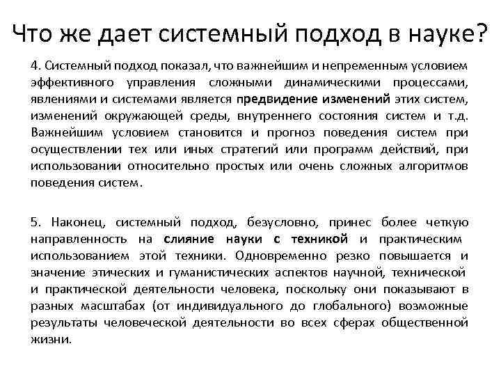 Что же дает системный подход в науке? 4. Системный подход показал, что важнейшим и