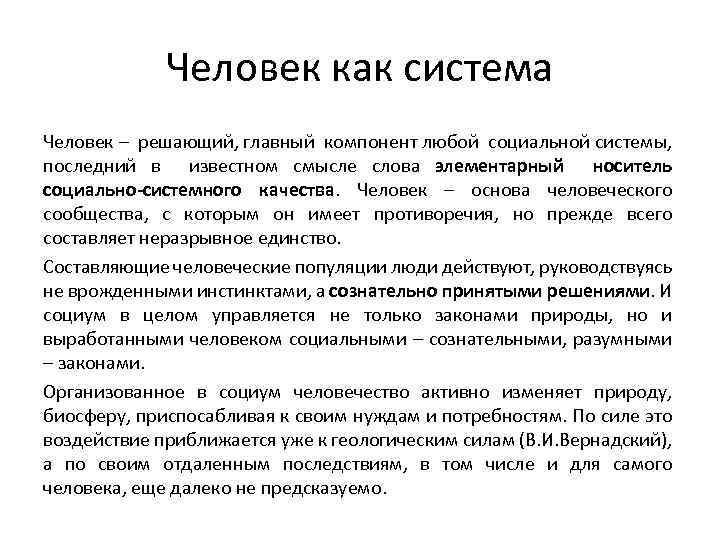 Человек как система Человек – решающий, главный компонент любой социальной системы, последний в известном