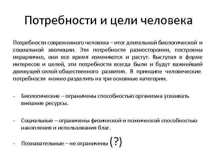 Потребности и цели человека Потребности современного человека – итог длительной биологической и социальной эволюции.