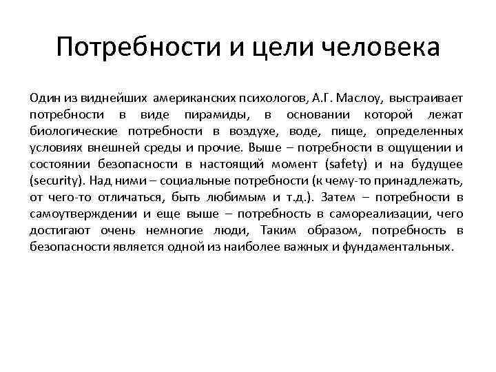 Потребности и цели человека Один из виднейших американских психологов, А. Г. Маслоу, выстраивает потребности