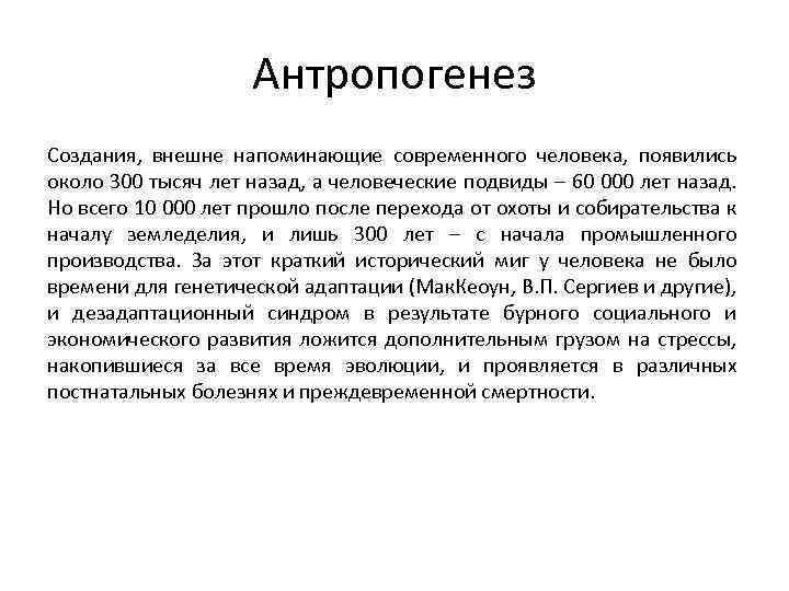 Антропогенез Создания, внешне напоминающие современного человека, появились около 300 тысяч лет назад, а человеческие