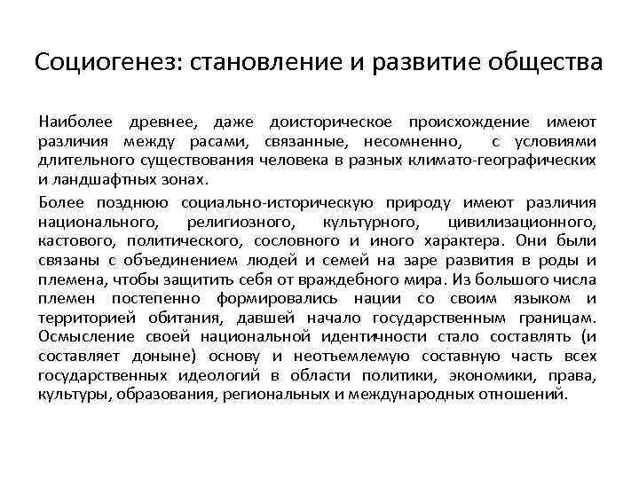 Социогенез: становление и развитие общества Наиболее древнее, даже доисторическое происхождение имеют различия между расами,