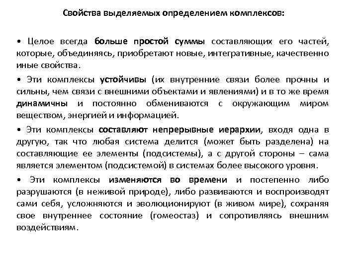 Свойства выделяемых определением комплексов: • Целое всегда больше простой суммы составляющих его частей, которые,