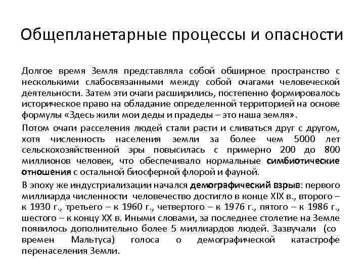 Общепланетарные процессы и опасности Долгое время Земля представляла собой обширное пространство с несколькими слабосвязанными