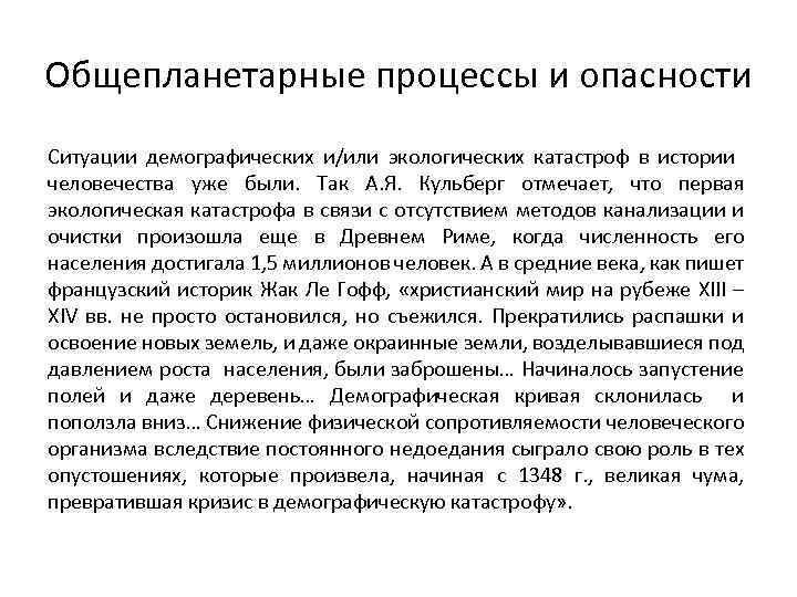 Общепланетарные процессы и опасности Ситуации демографических и/или экологических катастроф в истории человечества уже были.