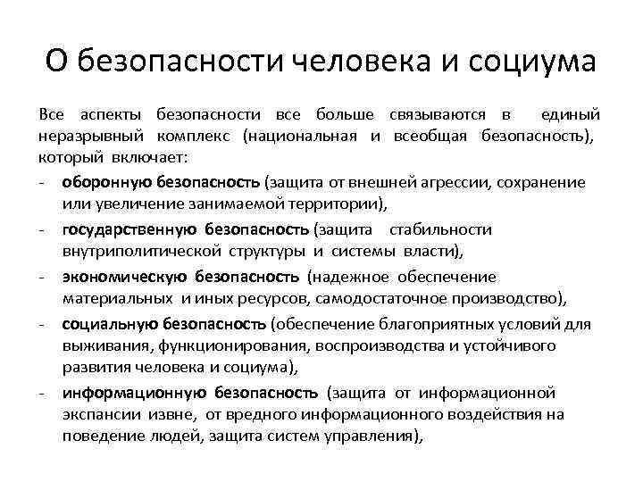 О безопасности человека и социума Все аспекты безопасности все больше связываются в единый неразрывный