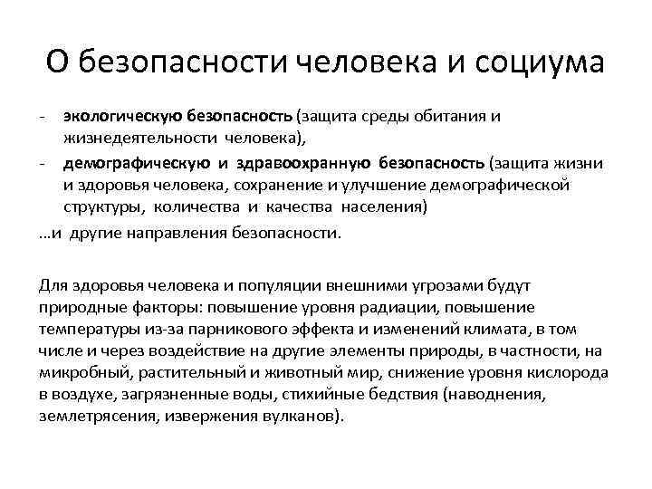 О безопасности человека и социума - экологическую безопасность (защита среды обитания и жизнедеятельности человека),