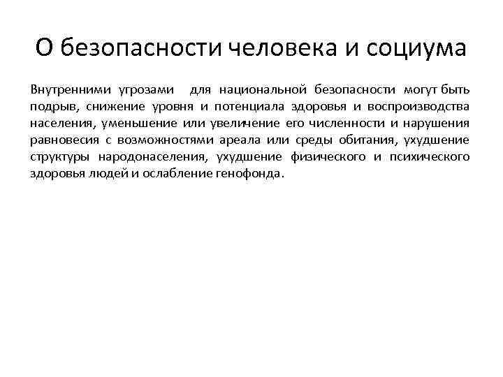 О безопасности человека и социума Внутренними угрозами для национальной безопасности могут быть подрыв, снижение