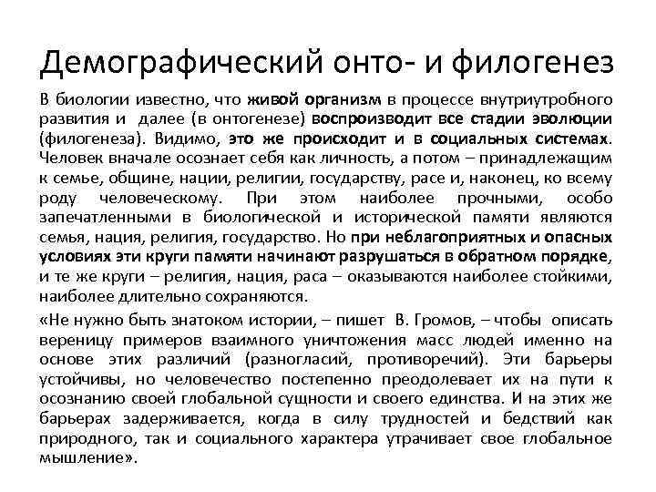Демографический онто- и филогенез В биологии известно, что живой организм в процессе внутриутробного развития