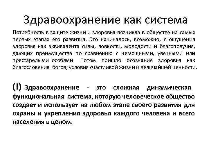 Здравоохранение как система Потребность в защите жизни и здоровья возникла в обществе на самых