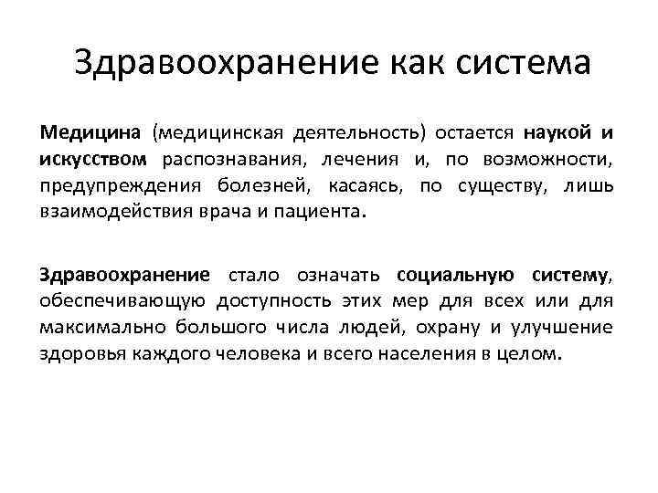 Остаться деятельность. Здравоохранение как система. Здравоохранение как система его основные элементы. Здравоохранение как система: свойства. Здравоохранение как система: свойства, особенности функционирования..