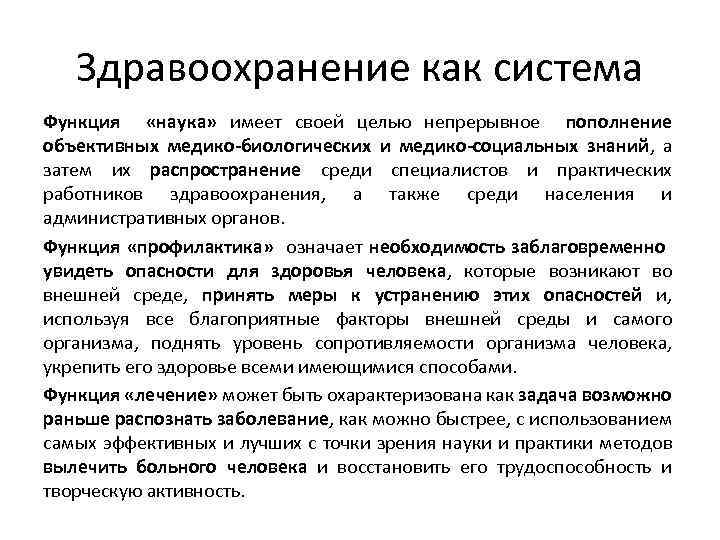 Здравоохранение это определение. Здравоохранение как система. Система здравоохранения это определение. Система здравоохранения в России функции. Здравоохранение как система его основные элементы.