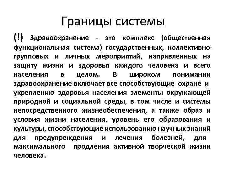 Границы системы (!) Здравоохранение - это комплекс (общественная функциональная система) государственных, коллективногрупповых и личных