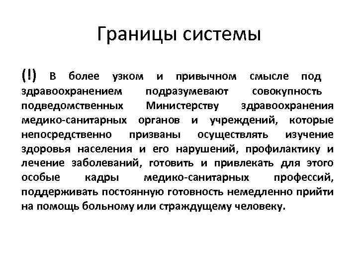 Границы системы (!) В более узком и привычном смысле под здравоохранением подразумевают совокупность подведомственных