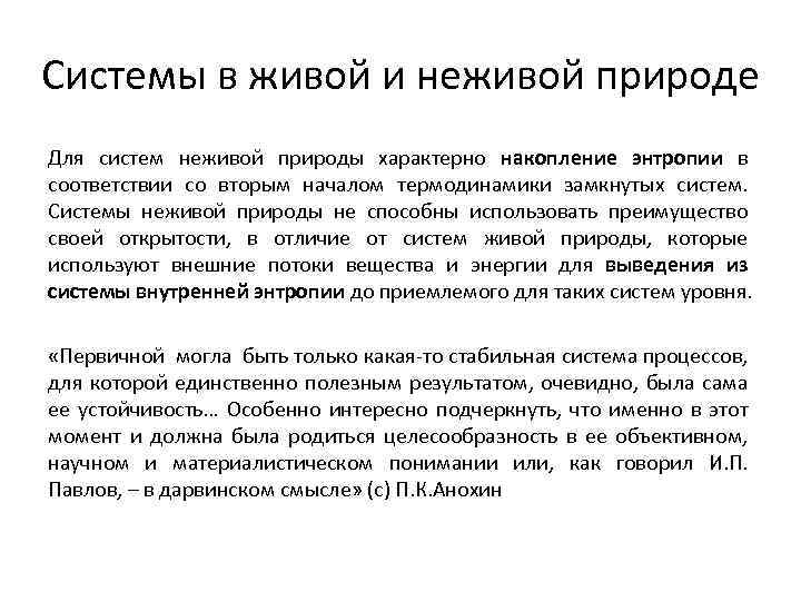Системы в живой и неживой природе Для систем неживой природы характерно накопление энтропии в