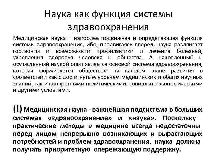 Наука как функция системы здравоохранения Медицинская наука – наиболее подвижная и определяющая функция системы
