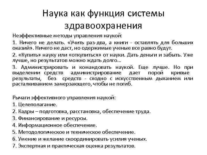 Наука как функция системы здравоохранения Неэффективные методы управления наукой: 1. Ничего не делать. «Учить