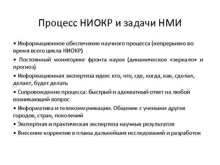Процесс НИОКР и задачи НМИ • Информационное обеспечение научного процесса (непрерывно во время всего