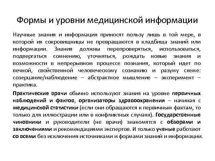 Формы и уровни медицинской информации Научные знания и информация приносят пользу лишь в той