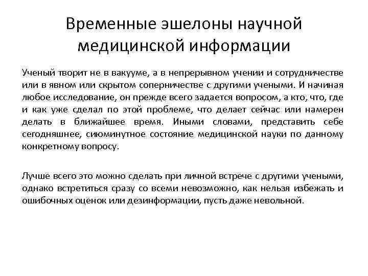 Временные эшелоны научной медицинской информации Ученый творит не в вакууме, а в непрерывном учении
