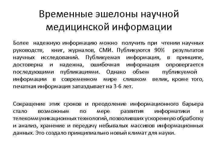 Временные эшелоны научной медицинской информации Более надежную информацию можно получить при чтении научных руководств,
