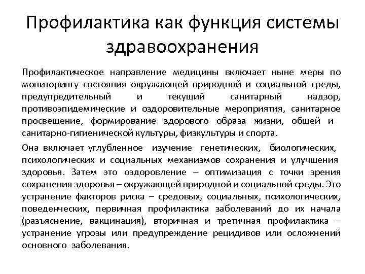Профилактика как функция системы здравоохранения Профилактическое направление медицины включает ныне меры по мониторингу состояния