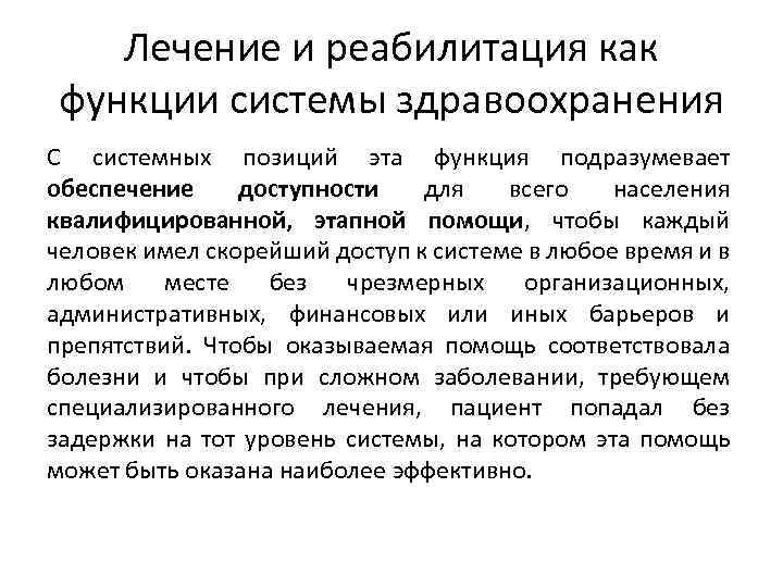 Лечение и реабилитация как функции системы здравоохранения С системных позиций эта функция подразумевает обеспечение