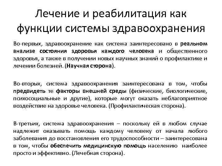 Лечение и реабилитация как функции системы здравоохранения Во-первых, здравоохранение как система заинтересовано в реальном