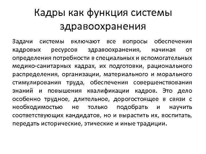 Кадры как функция системы здравоохранения Задачи системы включают все вопросы обеспечения кадровых ресурсов здравоохранения,